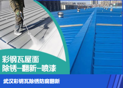 竹溪属屋面防腐翻新是确保金属屋面长久使用