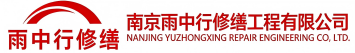 雨中行修缮竹溪节能科技有限公司